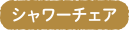 シャワーチェア