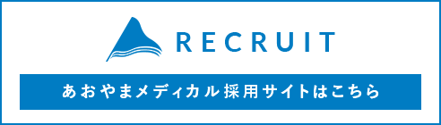 RECRUIT あおやまメディカル採用サイトはこちら