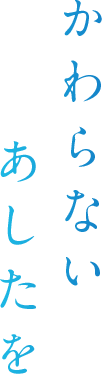 かわらないあしたを