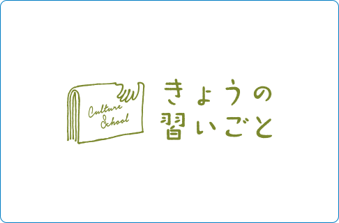 きょうの習いごと(カルチャースクール)